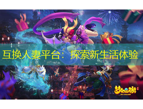 互換人妻平臺：探索新生活體驗