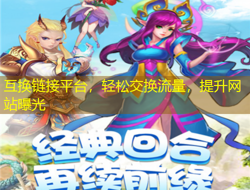 互換鏈接平臺(tái)，輕松交換流量，提升網(wǎng)站曝光