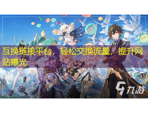互換鏈接平臺(tái)，輕松交換流量，提升網(wǎng)站曝光