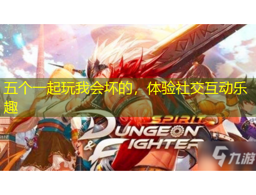 五個一起玩我會壞的，體驗社交互動樂趣