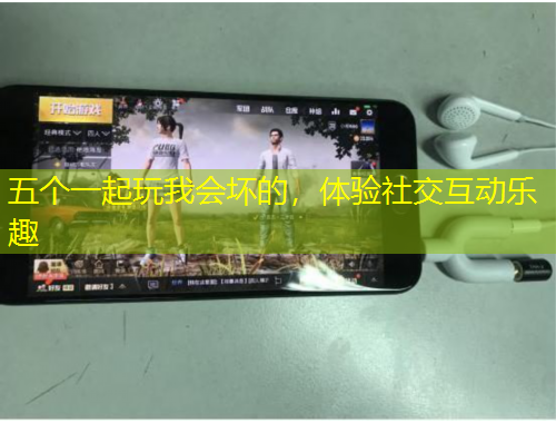 五個一起玩我會壞的，體驗社交互動樂趣