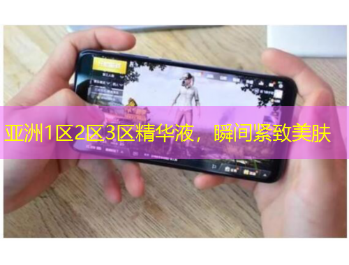 亞洲1區(qū)2區(qū)3區(qū)精華液，瞬間緊致美膚