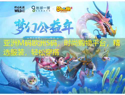 亞洲M碼歐洲S碼，時尚購物平臺，精選服裝，輕松穿搭