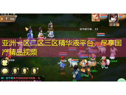 亞洲一區(qū)二區(qū)三區(qū)精華液平臺(tái)，盡享國產(chǎn)精品視頻