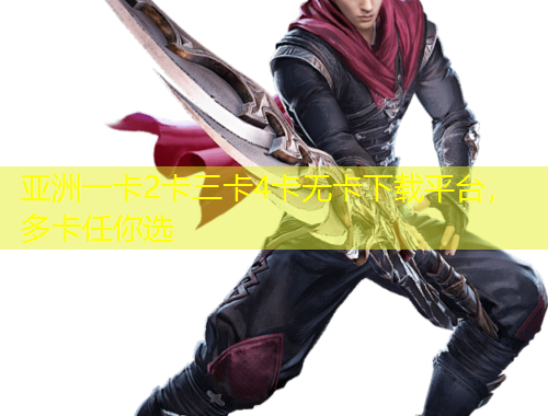 亞洲一卡2卡三卡4卡無(wú)卡下載平臺(tái)，多卡任你選