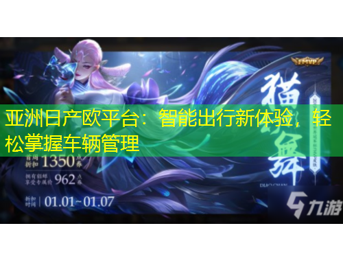 亞洲日產歐平臺：智能出行新體驗，輕松掌握車輛管理