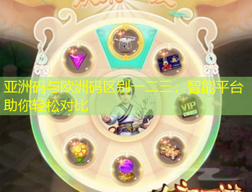 亞洲碼與歐洲碼區(qū)別一二三，智能平臺(tái)助你輕松對(duì)比