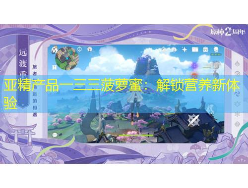 亞精產(chǎn)品一三三菠蘿蜜：解鎖營養(yǎng)新體驗