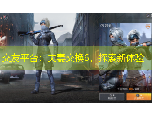 交友平臺：夫妻交換6，探索新體驗