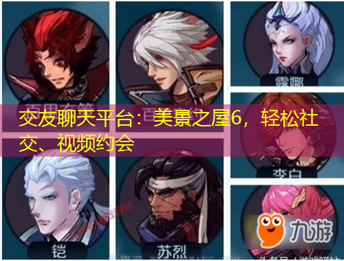 交友聊天平臺(tái)：美景之屋6，輕松社交、視頻約會(huì)