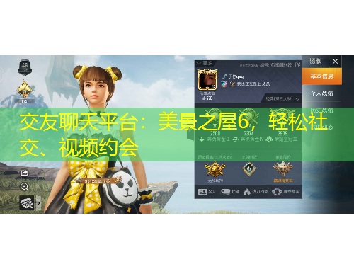 交友聊天平臺(tái)：美景之屋6，輕松社交、視頻約會(huì)