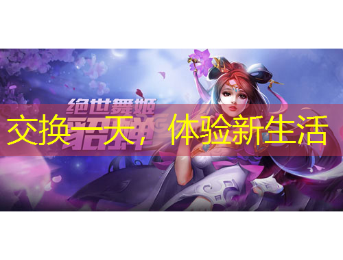 交換一天，體驗新生活