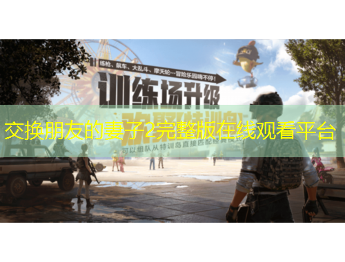 交換朋友的妻子2完整版在線觀看平臺