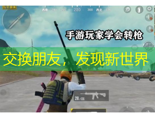 交換朋友，發(fā)現(xiàn)新世界