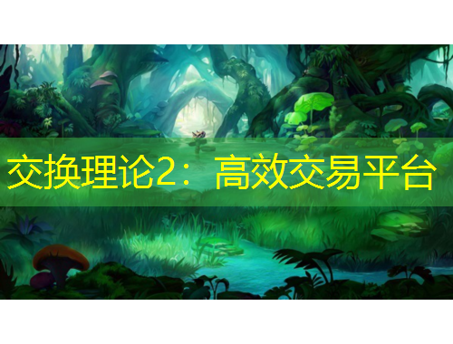 交換理論2：高效交易平臺