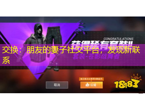 交換：朋友的妻子社交平臺(tái)，發(fā)現(xiàn)新聯(lián)系