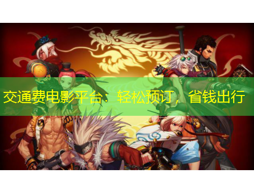 交通費(fèi)電影平臺：輕松預(yù)訂，省錢出行