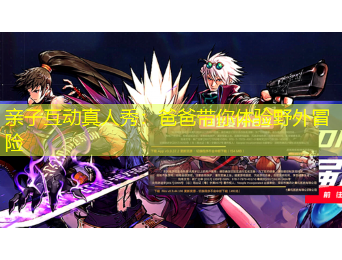 親子互動真人秀：爸爸帶你體驗(yàn)野外冒險(xiǎn)
