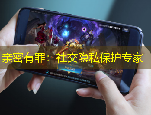 親密有罪：社交隱私保護(hù)專家