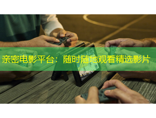 親密電影平臺：隨時隨地觀看精選影片