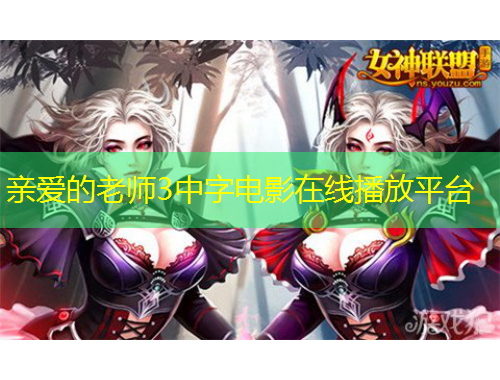 親愛的老師3中字電影在線播放平臺