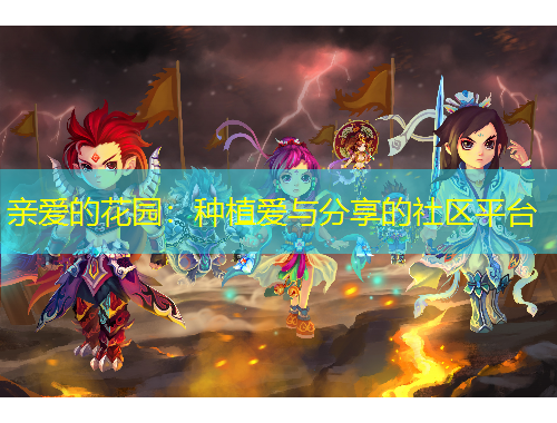 親愛(ài)的花園：種植愛(ài)與分享的社區(qū)平臺(tái)