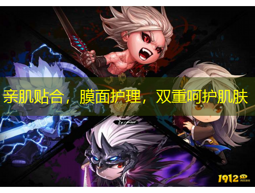 親肌貼合，膜面護(hù)理，雙重呵護(hù)肌膚