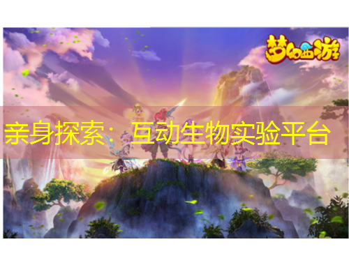 親身探索：互動生物實驗平臺