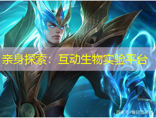 親身探索：互動生物實驗平臺