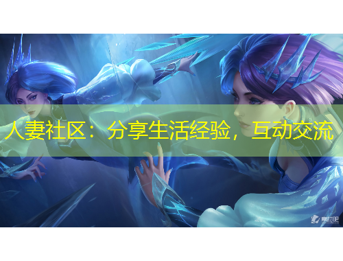 人妻社區(qū)：分享生活經(jīng)驗，互動交流