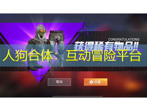 人狗合體：互動冒險平臺