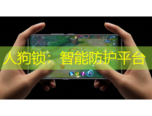 人狗鎖：智能防護平臺