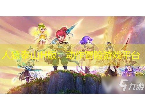 人猿泰山H版：動(dòng)作冒險(xiǎn)游戲平臺(tái)