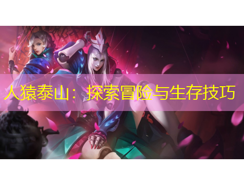 人猿泰山：探索冒險與生存技巧