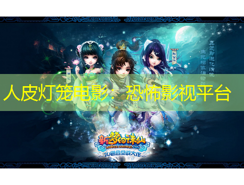 人皮燈籠電影：恐怖影視平臺