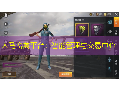 人馬畜禽平臺：智能管理與交易中心