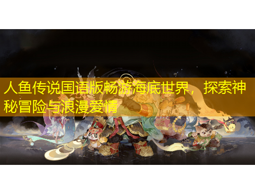 人魚傳說國語版暢游海底世界，探索神秘冒險與浪漫愛情