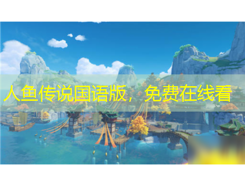 人魚傳說國語版，免費在線看