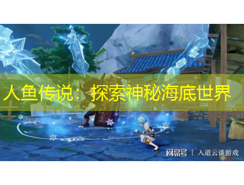 人魚傳說：探索神秘海底世界