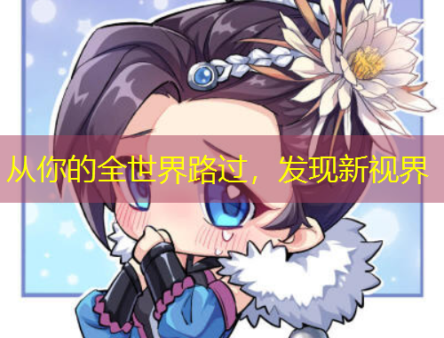 從你的全世界路過，發(fā)現(xiàn)新視界