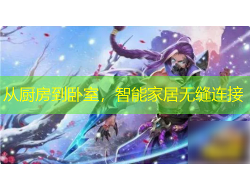 從廚房到臥室，智能家居無縫連接