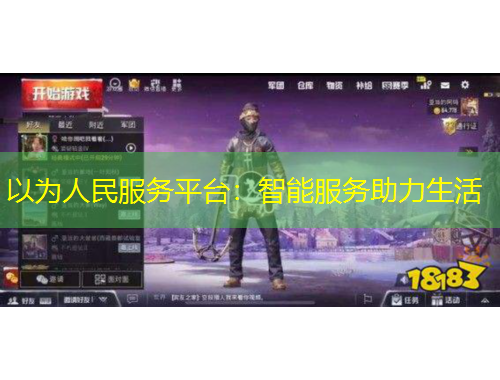 以為人民服務(wù)平臺(tái)：智能服務(wù)助力生活