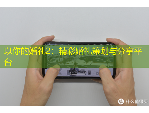 以你的婚禮2：精彩婚禮策劃與分享平臺