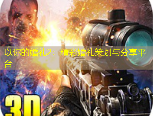以你的婚禮2：精彩婚禮策劃與分享平臺