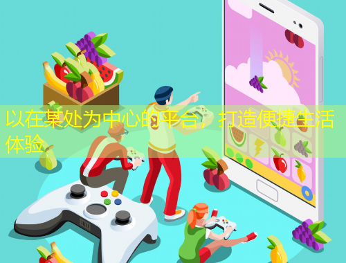 以在某處為中心的平臺，打造便捷生活體驗