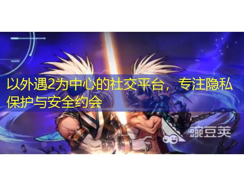 以外遇2為中心的社交平臺，專注隱私保護與安全約會