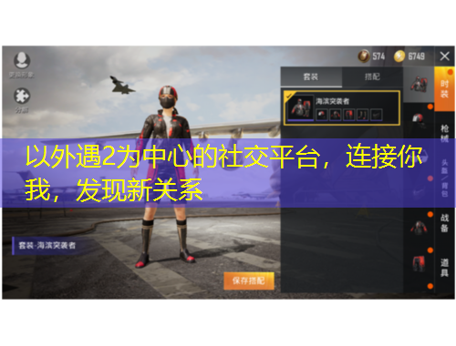 以外遇2為中心的社交平臺(tái)，連接你我，發(fā)現(xiàn)新關(guān)系
