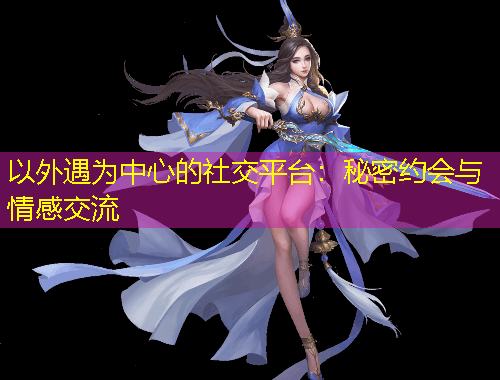 以外遇為中心的社交平臺(tái)：秘密約會(huì)與情感交流