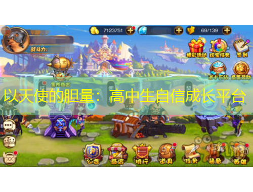 以天使的膽量：高中生自信成長平臺