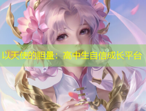 以天使的膽量：高中生自信成長平臺